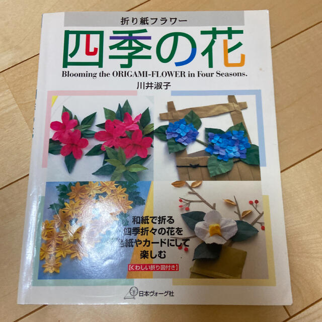 折り紙フラワ－四季の花 和紙で折る四季折々の花を色紙やカ－ドにして楽しむ エンタメ/ホビーの本(趣味/スポーツ/実用)の商品写真