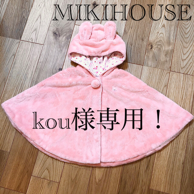 mikihouse(ミキハウス)のkou様専用!【美品】 ミキハウス うさぎ ポンチョ うさ耳 花柄 70〜90 キッズ/ベビー/マタニティのベビー服(~85cm)(ジャケット/コート)の商品写真