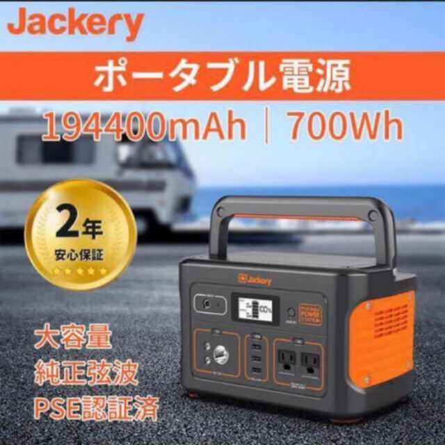 【新品未使用】Jackery ポータブル電源 700 【2年保証】