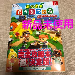 ニンテンドースイッチ(Nintendo Switch)の● 新品未使用 あつまれどうぶつの森　完全攻略本 超決定版！(ゲーム)