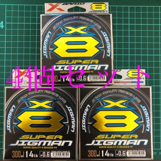 【専用】YGK スーパージグマン X8 0.6号 300m 4個セット(釣り糸/ライン)