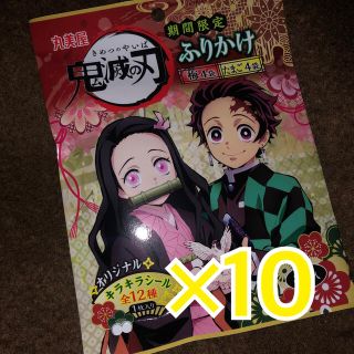 鬼滅の刃 ふりかけ 10袋セット(キャラクターグッズ)