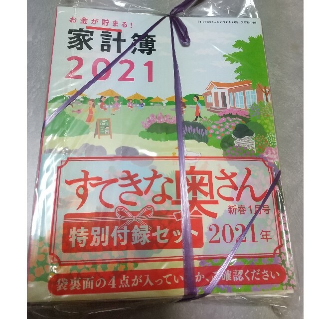 主婦と生活社(シュフトセイカツシャ)のすてきな奥さん 2021年新春1月号(付録付き) エンタメ/ホビーの雑誌(生活/健康)の商品写真