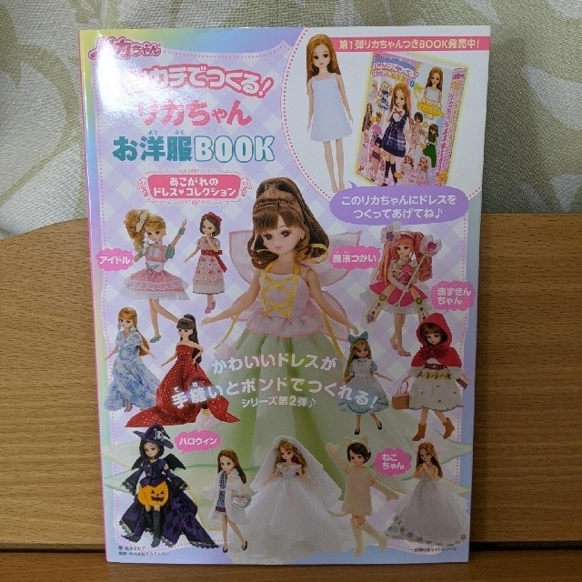 Takara Tomy(タカラトミー)のリカちゃんお洋服BOOKあこがれのドレスコレクション エンタメ/ホビーの本(趣味/スポーツ/実用)の商品写真