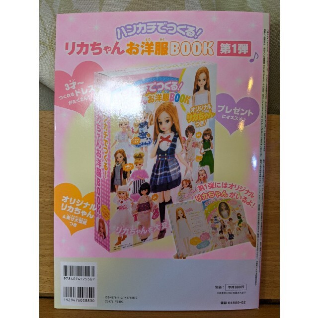 Takara Tomy(タカラトミー)のリカちゃんお洋服BOOKあこがれのドレスコレクション エンタメ/ホビーの本(趣味/スポーツ/実用)の商品写真