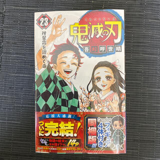 集英社 - 鬼滅の刃23巻フィギュア付き