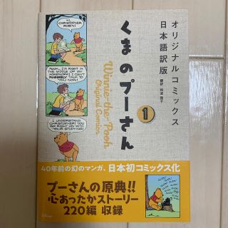 ディズニー(Disney)のくまのプーさんオリジナルコミックス日本語訳版 １(少年漫画)