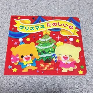 クリスマスたのしいな　絵本　クリスマス　しかけ絵本　仕掛け絵本(絵本/児童書)