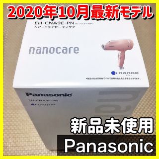 パナソニック(Panasonic)のパナソニック★ヘアードライヤー★ナノケア★EH-CNA9E-PN★ピンクゴールド(ドライヤー)