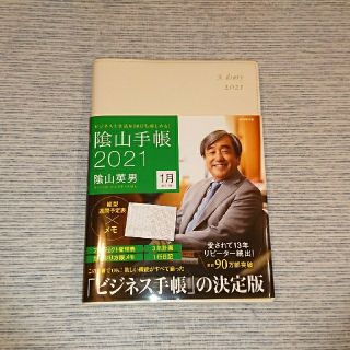 ダイヤモンドシャ(ダイヤモンド社)のビジネスと生活を100%楽しめる! 陰山手帳2021(手帳)