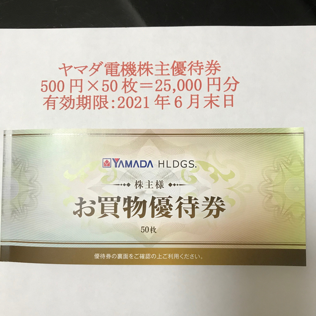 ヤマダデンキ（ヤマダ電機）株主優待25,000円分（500円×50枚）