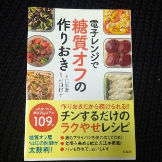 電子レンジで糖質オフの作りおき(料理/グルメ)