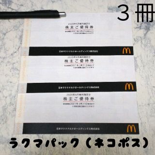 マクドナルド(マクドナルド)の『 マクドナルド 』 株主優待券 3冊（18シート）(フード/ドリンク券)