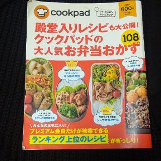 殿堂入りレシピも大公開！クックパッドの大人気お弁当おかず１０８ いいとこどりレシ(料理/グルメ)