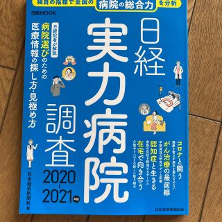 ニッケイビーピー(日経BP)の日経実力病院調査 ２０２０－２０２１年版(健康/医学)