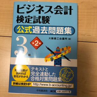 ビジネス会計検定試験公式過去問題集３級 第２版(資格/検定)