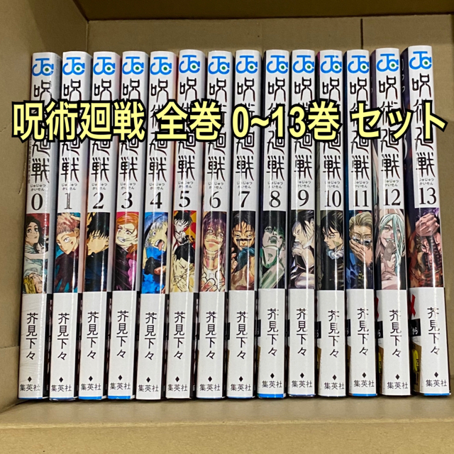 新品未読】呪術迴戦 1〜13巻/芥見下々 | tradexautomotive.com 呪術廻戦 1〜13巻 新品未読品