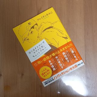 ぼくはイエローでホワイトで、ちょっとブルー(文学/小説)