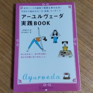 ア－ユルヴェ－ダ実践ＢＯＯＫ 古代インドの叡智で健康＆幸せ生活！今日から始めるヨ(健康/医学)