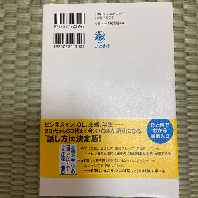 「話し方」「伝え方」ほど人生を左右する武器はない！ エンタメ/ホビーの本(ビジネス/経済)の商品写真