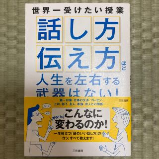 「話し方」「伝え方」ほど人生を左右する武器はない！(ビジネス/経済)