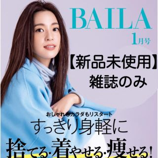 BAILA バイラ1月号 雑誌のみ発送 新品未使用(ファッション)