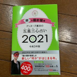 ゲッターズ飯田の五星三心占い／銀の羅針盤座 ２０２１(趣味/スポーツ/実用)