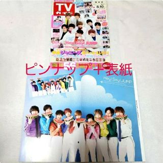 ヘイセイジャンプ(Hey! Say! JUMP)のTVガイド 2018年8/10 Hey! Say! JUMPピンナップ＋表紙(ニュース/総合)