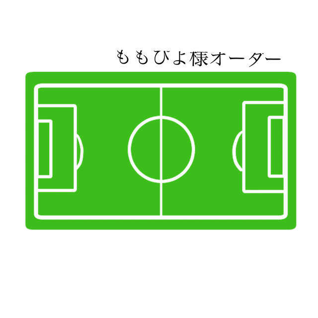 【ももぴよ様】 サッカー ボールホルダー ボールケース  ボール収納 ボール入れ スポーツ/アウトドアのサッカー/フットサル(ボール)の商品写真