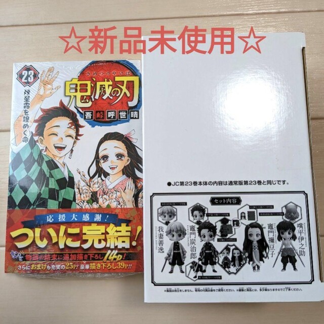 2冊セット 鬼滅の刃 フィギュア付き同梱版23 特装版