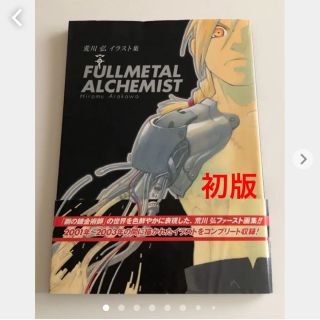 ＦＵＬＬＭＥＴＡＬ　ＡＬＣＨＥＭＩＳＴ 荒川弘イラスト集(イラスト集/原画集)