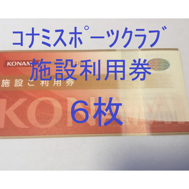 注目の 当日発送 6枚 コナミスポーツクラブ 無料施設利用券 人気特価激安 Ehire Co Za