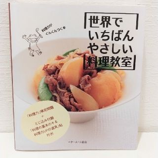 世界でいちばんやさしい料理教室(料理/グルメ)