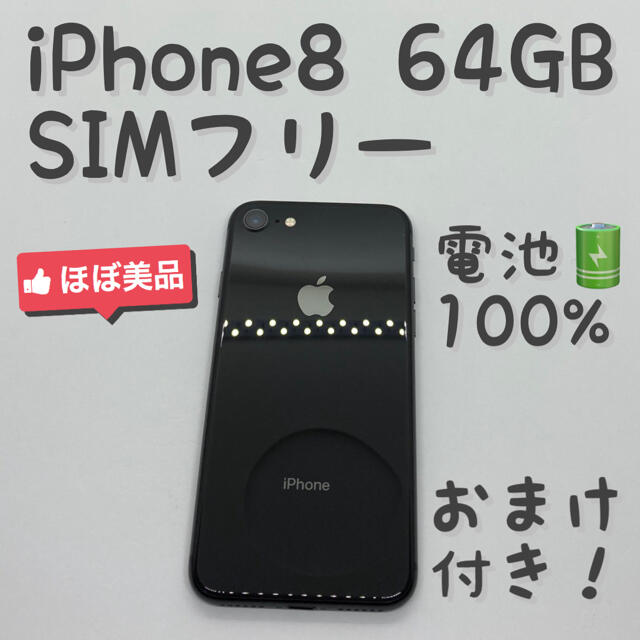 iPhone 8 Space Gray 64GB SIMフリー 本体 _1110スマホ - www