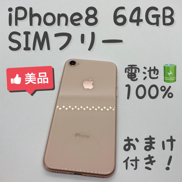 iPhone 8 Gold 64 GB SIMフリー 本体 _1014