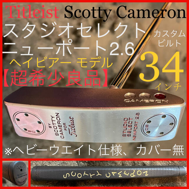 Scotty Cameron(スコッティキャメロン)の【おおもり様専用！】※ご購入の際はご注意下さい！！ スポーツ/アウトドアのゴルフ(クラブ)の商品写真