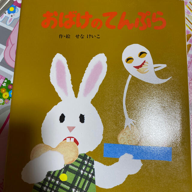 おばけのてんぷら エンタメ/ホビーの本(絵本/児童書)の商品写真