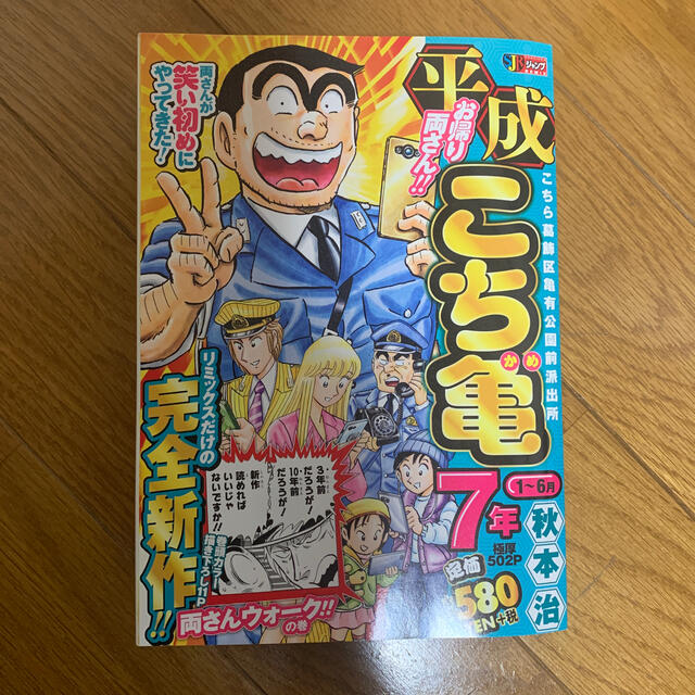 平成こち亀７年 １～６月 エンタメ/ホビーの漫画(その他)の商品写真