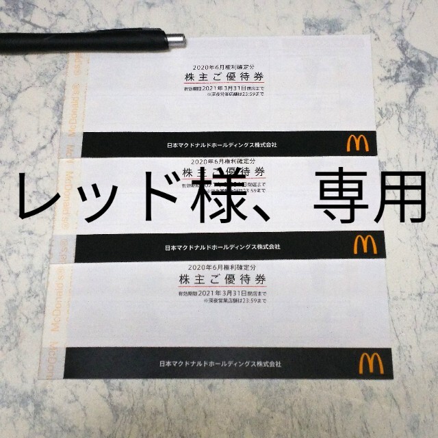 マクドナルド(マクドナルド)の専用出品 『 マクドナルド 』 株主優待券 3冊（18シート） チケットの優待券/割引券(フード/ドリンク券)の商品写真