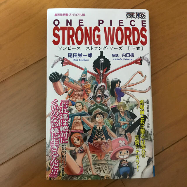 集英社 one piece strong words 下巻の通販 By はるはる S Shop シュウエイシャならラクマ 集英社 one piece strong words 下巻の通販 By はるはる S Shop シュウエイシャならラクマ