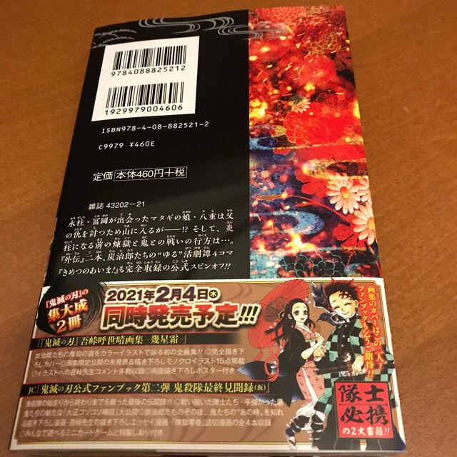 集英社(シュウエイシャ)の鬼滅の刃外伝 エンタメ/ホビーの漫画(少年漫画)の商品写真