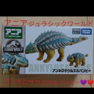 タカラトミー(Takara Tomy)の【★アニア】ジュラシックワールド アンキロサウルス＆バンピー(その他)