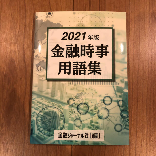 金融時事用語集　2021年版 エンタメ/ホビーの本(ビジネス/経済)の商品写真