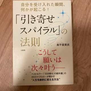 「引き寄せスパイラル」の法則 自分を受け入れた瞬間、何かが起こる！(人文/社会)