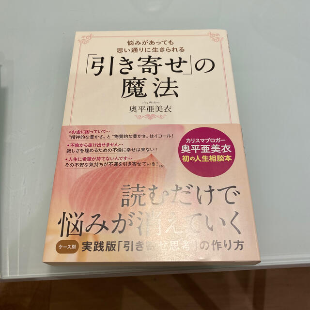 「引き寄せ」の魔法 悩みがあっても思い通りに生きられる エンタメ/ホビーの本(住まい/暮らし/子育て)の商品写真