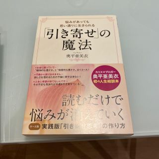 「引き寄せ」の魔法 悩みがあっても思い通りに生きられる(住まい/暮らし/子育て)