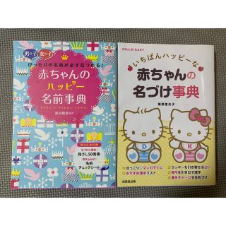 赤ちゃん名前ブック☆2冊セット(結婚/出産/子育て)