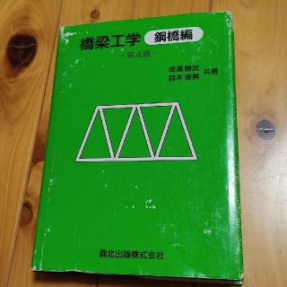 橋梁工学　鋼橋編　森北出版(科学/技術)