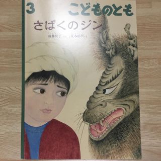 こどものとも 2017年 03月号(絵本/児童書)