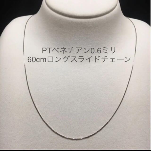 06ミリ幅地金素材60cmロングタイプ☆ PT850 ベネチアン0.6 スライドチェーン